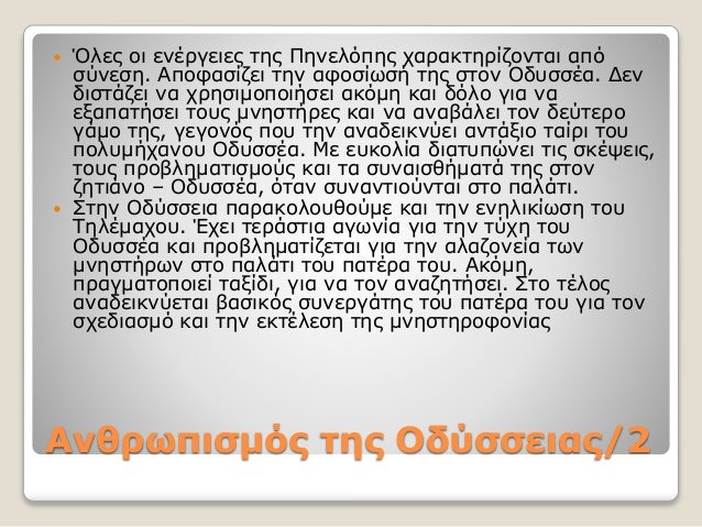 Ανθρωπισμός της Οδύσσειας/2
 Όλες οι ενέργειες της Πηνελόπης χαρακτηρίζονται από
σύνεση. Αποφασίζει την αφοσίωσή της στον...