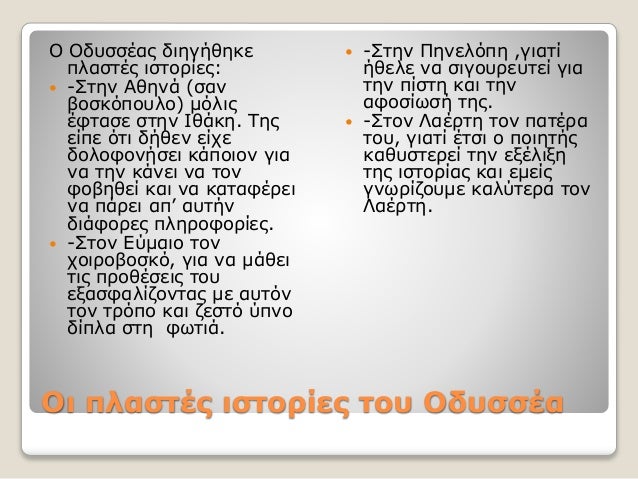 Οι πλαστές ιστορίες του Oδυσσέα
Ο Οδυσσέας διηγήθηκε
πλαστές ιστορίες:
 -Στην Αθηνά (σαν
βοσκόπουλο) μόλις
έφτασε στην Ιθ...
