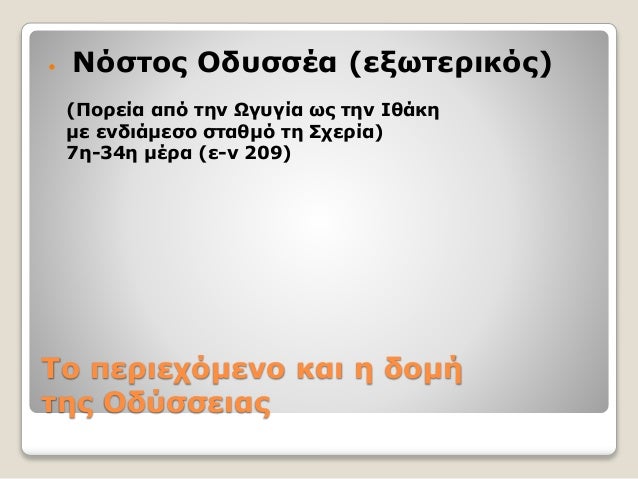 Tο περιεχόμενο και η δομή
της Oδύσσειας
 Νόστος Οδυσσέα (εξωτερικός)
(Πορεία από την Ωγυγία ως την Ιθάκη
με ενδιάμεσο στα...