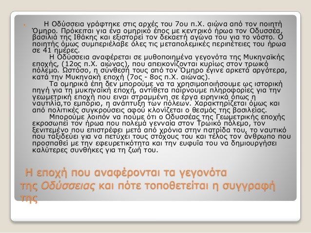 Η εποχή που αναφέρονται τα γεγονότα
της Oδύσσειας και πότε τοποθετείται η συγγραφή
της
 Η Οδύσσεια γράφτηκε στις αρχές το...