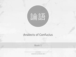 Analects of Confucius
Book 1
論語
www.brownbeat.net
 