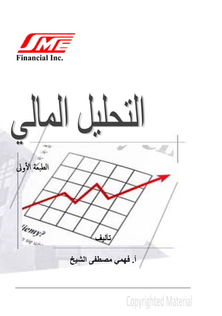 Financial Inc.
‫اﻷوﱃ‬ ‫اﻟﻄﺒﻌﺔ‬
‫تأليف‬
‫أ‬.‫فھمي‬‫مصطفى‬‫الشيخ‬
 