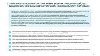 18
ГЛОБАЛЬНА ЕКОНОМІЧНА СИСТЕМА ЗАЗНАЄ ЗНАЧНИХ ТРАНСФОРМАЦІЙ, ЩО
ЗУМОВЛЮЮТЬ НОВІ ВИКЛИКИ ТА СТВОРЮЮТЬ НОВІ МОЖЛИВОСТІ ДЛЯ УКРАЇНИ
Удосконалення законодавства з метою визначення умов для застосування заходів, направлених на забезпечення захисту національних інтересів України в
умовах посиленого протекціонізму інших країн, а також у надзвичайних ситуаціях (з урахуванням норм ГАТТ/СОТ)
1
Удосконалення правового поля у сфері інструментів торговельного захисту з метою підвищення ефективності та транспарентності проведення торговельних
розслідувань (антидемпінгові, антисубсидиційні та спеціальні), а також впровадження сучасних технологій обміну даними
2
Захист національних виробників від проявів недобросовісного та зростаючого імпорту шляхом використання інструментів торговельного захисту3
Захист національних виробників в торговельно-економічній сфері, в тому числі від заходів протекціоністської політики інших держав шляхом попередження,
лібералізації та скасування торговельних бар’єрів щодо українських товарів на зовнішніх ринках
4
Захист прав та інтересів України з використанням механізмів СОТ та міжнародних договорів5
• Ще до початку пандемії COVID-19 в останні роки у світі спостерігалось посилення протекціоністських тенденцій в сфері міжнародної торгівлі, що
вже привело до суттєвих змін традиційних виробничих ланцюгів, і вплинуло на коливання цін на товари на світових ринках
• Зараз, в період пандемії COVID-19, в різних країнах світу спостерігається тимчасове повне зупинення або часткове призупинення роботи
підприємств в різних галузях. Крім того, відбувається скорочення світового попиту на некритично необхідні товари, що спричиняє формування
аномально великих запасів цих товарів, плани реалізації та споживання яких ніхто не береться передбачити
• Для України, з розвинутою промисловістю, а також зважаючи на значну залежність економіки країни від експортних надходжень, подібний
розвиток ситуації є додатковим середньостроковим викликом відразу по кількох напрямках: скорочення попиту і запровадження обмежень на
українську продукцію на ринках країн світу та потенційне збільшення імпорту товарів, попит на які в Україні може бути задоволений за рахунок
вітчизняного виробництва
Запровадження та проведення моніторингу внутрішнього ринку, експорту та імпорту продукції АПК і харчової промисловості, товарів індивідуального захисту
населення, медичного обладнання, виробів медичного призначення, лікарських препаратів
6
 
