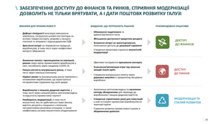 28
ЗАБЕЗПЕЧЕННЯ ДОСТУПУ ДО ФІНАНСІВ ТА РИНКІВ, СПРИЯННЯ МОДЕРНІЗАЦІЇ
ДОЗВОЛИТЬ НЕ ТІЛЬКИ ВРЯТУВАТИ, А І ДАТИ ПОШТОВХ РОЗВИТКУ ГАЛУЗІ
ВИКЛИКИ ДЛЯ ПРОМИСЛОВОСТІ ЗАВДАННЯ, ЩО ПОТРЕБУЮТЬ РІШЕННЯ РЕКОМЕНДОВАНІ ІНІЦІАТИВИ
• Дефіцит ліквідності внаслідок зменшення
замовлень, погіршення цінової кон’юнктури на
основні товари експорту, розриви у ланцюгу
платежів та затримки з відшкодуванням ПДВ
• Зростання витрат на перевезення продукції,
виробництво, в тому числі через неефективні
імпортні обмеження
• Зниження попиту і протекціонізм на зовнішніх
ринках через кризу промислового виробництва у
світі, поглиблену через пандемію COVID-19
• Низька місткість внутрішнього ринку, в тому
числі через повільну економіку
• Нерівні умови на внутрішньому ринку порівняно з
іноземними виробниками, що користуються
інструментами підтримки від своїх урядів
• Виробництво з низькою доданою вартістю, у
тому числі через низький рівень капіталовкладень
та відсутність промислової стратегії
• Необхідність модернізації, в тому числі
екологічної, яка не здійснюється через високу
вартість ресурсів у поєднанні з поточною
несприятливою ринковою ситуацією, а також
неефективну систему екологічного оподаткування
• Обмеження податкового та
адміністративного тиску
• Збільшення доступності кредитних ресурсів
• Зниження витрат на транспортування,
полегшення доступу до дешевшої сировини
• Створення механізмів сприяння екологічній
модернізації
• Ефективні інструменти просування експорту
• Створення внутрішнього попиту через
державні закупівлі із пріоритетом місцевого
виробника
• Заохочення капіталовкладень та насичення
сектору обладнанням для переходу до
виробництва з вищою доданою вартістю
• Створення сприятливих умов для інвестицій
у нові та існуючі промислові виробництва на
території країни
• Сприяння розвитку промисловості разом зі
збереженням довкілля
ДОСТУП
ДО ФІНАНСІВ
ДОСТУП
ДО РИНКІВ
МОДЕРНІЗАЦІЯ ТА
СТАЛИЙ РОЗВИТОК
• Уникнення/мінімізація втрат від захисних
заходів інших країн
 