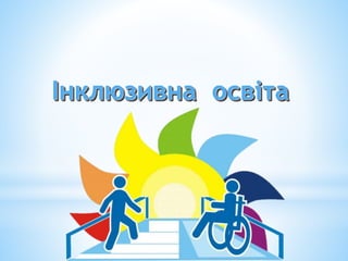 Інклюзивна освіта
 