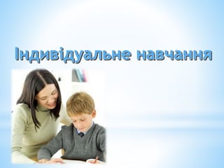 Індивідуальне навчання
 