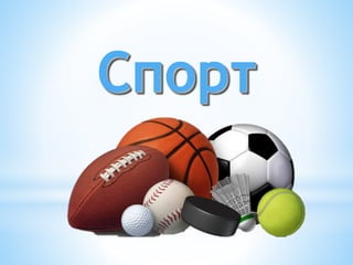 Спорт
 