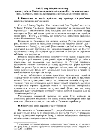 Аналіз регуляторного впливу
проекту змін до Положення про порядок ведення Реєстру аудиторських
фірм, які мають право на пр...
