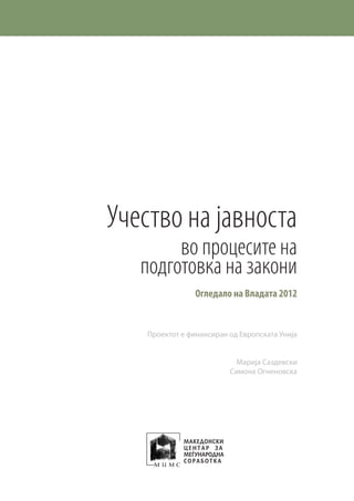 Огледало на Владата 2012
Учество на јавноста
во процесите на
подготовка на закони
Проектот е финансиран од Европската Унија
Марија Саздевски
Симона Огненовска
 