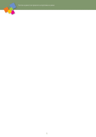 Учество на јавноста во процесите на подготовка на закони
6
 