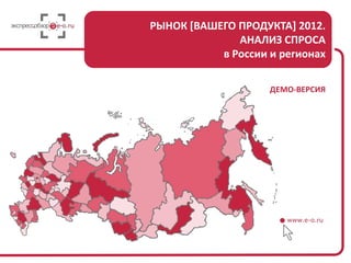 АНАЛИЗ СПРОСА 2015.
Потребительские расходы и объем рынка
в России и регионах
 