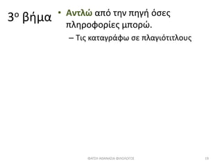 ΦΑΤΣΗ ΑΘΑΝΑΣΙΑ ΦΙΛΟΛΟΓΟΣ 19
3ο βήμα • Αντλώ από την πηγή όσες
πληροφορίες μπορώ.
– Τις καταγράφω σε πλαγιότιτλους
 