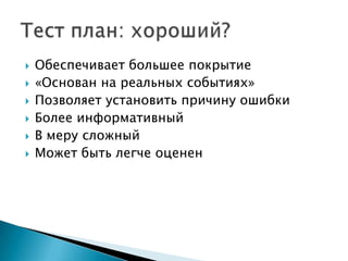    Обеспечивает большее покрытие
   «Основан на реальных событиях»
   Позволяет установить причину ошибки
   Более информативный
   В меру сложный
   Может быть легче оценен
 