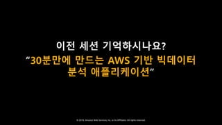 AWS 기반의 대용량 실시간 스트리밍 데이터 분석 아키텍처 패턴::김필중::AWS Summit Seoul 2018 