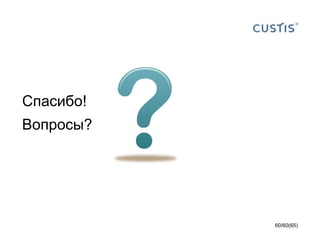 60/60(65)
Спасибо!
Вопросы?
 
