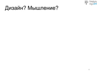 Дизайн? Мышление?
11
 