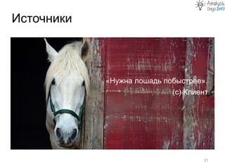 Источники
21
«Нужна лошадь побыстрее».
(с) Клиент
 