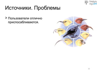 Источники. Проблемы
22
› Пользователи отлично
приспосабливаются.
 
