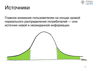 Источники
28
Главное внимание пользователям на концах кривой
нормального распределения потребителей — они
источник новой и неожиданной информации.
 