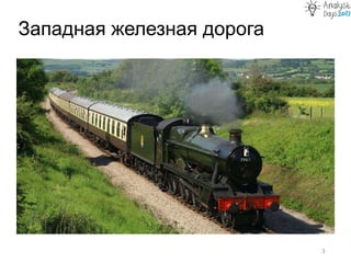 Западная железная дорога
3
 