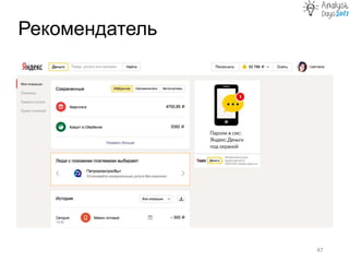 Рекомендатель
47
 