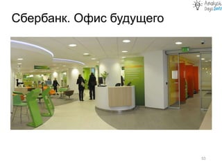 Сбербанк. Офис будущего
53
 