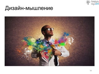 Дизайн-мышление
58
 