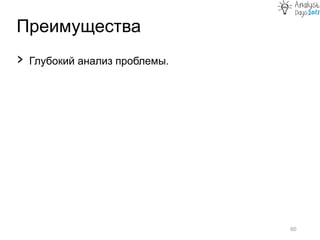 Преимущества
60
› Глубокий анализ проблемы.
 