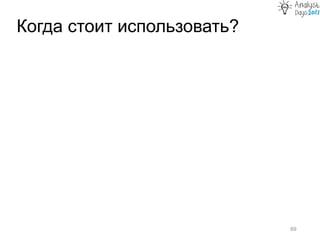 Когда стоит использовать?
69
 