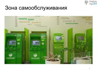 Зона самообслуживания
7
 