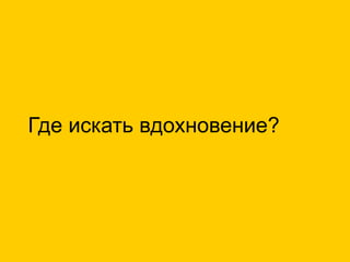 Где искать вдохновение?
 