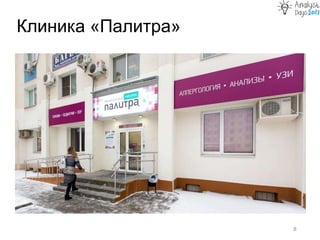 Клиника «Палитра»
8
 