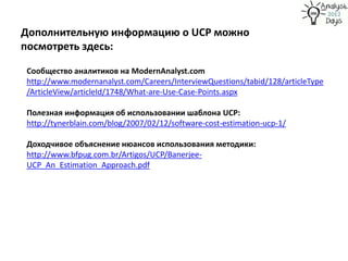Дополнительную информацию о UCP можно
посмотреть здесь:

Сообщество аналитиков на ModernAnalyst.com
http://www.modernanaly...