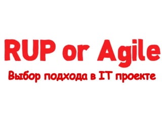 RUP or Agile или выбор подхода для IT проекта