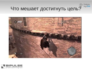 Что мешает достигнуть цель?
 