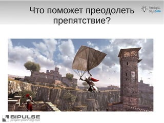 Что поможет преодолеть
препятствие?
 