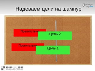 Надеваем цели на шампур
Препятствие
Цель 2
Препятствие
Цель 1
 