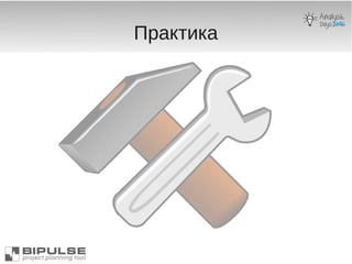 Практика
 