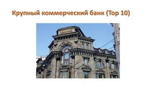 Крупный коммерческий банк (Top 10)
 