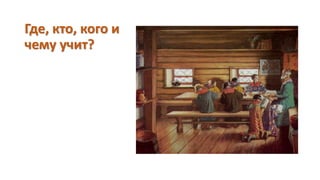 Где, кто, кого и
чему учит?
 