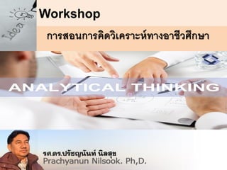 Workshop
การสอนการคิดวิเคราะห์ทางอาชีวศึกษา
 