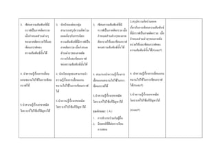 3.สรุปความคิดรวมยอด 
3.  เขียนความสัมพันธที่มี  3.  นักเรียนแตละกลุม         3.  เขียนความสัมพันธที่มี 
                                                                                           เกี่ยวกับการเขียนความสัมพันธ 
    กราฟเปนภาคตัดกรวย          สามารถสรุปความคิดรวม          กราฟเปนภาคตัดกรวย เมื่อ 
                                                                                           ที่มีกราฟเปนภาคตัดกรวย  เมื่อ 
    เมื่อกําหนดสวนตางๆ        ยอดเกี่ยวกับการเขียน           กําหนดสวนตางๆของภาค 
                                                                                           กําหนดสวนตางๆของภาคตัด 
    ของภาคตัดกรวยใหและ         ความสัมพันธที่มีกราฟเปน      ตัดกรวยใหและเขียนกราฟ 
                                                                                           กรวยใหและเขียนกราฟของ 
    เขียนกราฟของ                ภาคตัดกรวย เมื่อกําหนด         ของความสัมพันธนนได 
                                                                                ั้
                                                                                           ความสัมพันธนั้นได(KและP) 
    ความสัมพันธนั้นได         สวนตางๆของภาคตัด 
                                กรวยใหและเขียนกราฟ 
                                ของความสัมพันธนนได 
                                                    ั้

4. นําความรูเรื่องการเลื่อน  4. นักเรียนทุกคนสามารถนํา  4. สามารถนําความรูเรื่องการ      4. นําความรูเรื่องการเลื่อนแกน 
แกนขนานไปใชในการเขียน  ความรูเรื่องการเลื่อนแกน         เลื่อนแกนขนานไปใชในการ          ขนานไปใชในการเขียนกราฟ 
กราฟได                       ขนานไปใชในการเขียนกราฟ  เขียนกราฟได                        ได(KและP) 
                              ได 
                                                          5.นําความรูเรื่องเรขาคณิต       5.นําความรูเรื่องเรขาคณิต 
                              5.นําความรูเรื่องเรขาคณิต  วิเคราะหไปใชแกปญหาได        วิเคราะหไปใชแกปญหาได 
5.นําความรูเรื่องเรขาคณิต  วิเคราะหไปใชแกปญหาได 
วิเคราะหไปใชแกปญหาได                                 คุณลักษณะ  ( A )                 (KและP)
                                                           1.  การทํางานรวมกับผูอื่น 
                                                           2.  มีเจตคติทดีตอการเรียน 
                                                                        ี่
                                                               การสอน 
 