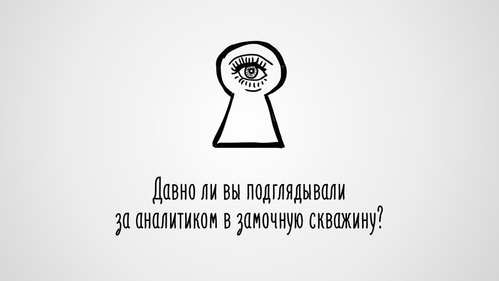 Что такое аналитика в маркетинге, зачем она нужна, и как