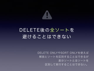 DELETE後の全ソートを 
避けることはできない 
DELETE ONLYやSORT ONLYを使えば 
解放とソートを区別することはできるが 
差分ソートと全ソートを 
区別して実行することはできない。 
 
