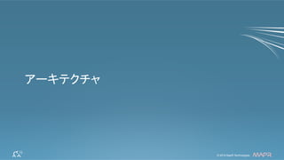 ®
© 2014 MapR Technologies 13© 2014 MapR Technologies ®
アーキテクチャ
 