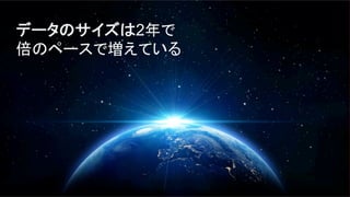 ®
© 2014 MapR Technologies 2
データのサイズは2年で
倍のペースで増えている
 