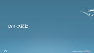 ®
© 2014 MapR Technologies 20© 2014 MapR Technologies ®
Drill の起動
 