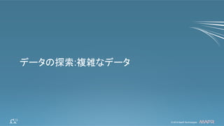 ®
© 2014 MapR Technologies 33© 2014 MapR Technologies ®
データの探索:複雑なデータ	
 