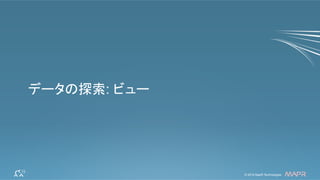 ®
© 2014 MapR Technologies 40© 2014 MapR Technologies ®
データの探索: ビュー
 
