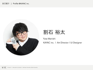 自己紹介 | Profile @KAYAC inc.
割石 裕太
Yuta Wariishi
KAYAC inc. | Art Director / UI Designer
 